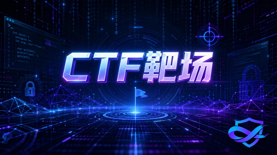 无境靶场 CTF 靶场封面：竞赛化专项挑战