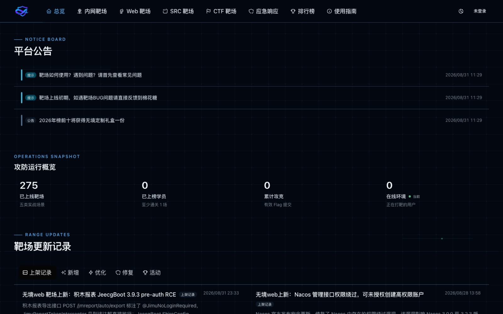 无境靶场控制台总览，展示公告、运行数据和靶场更新