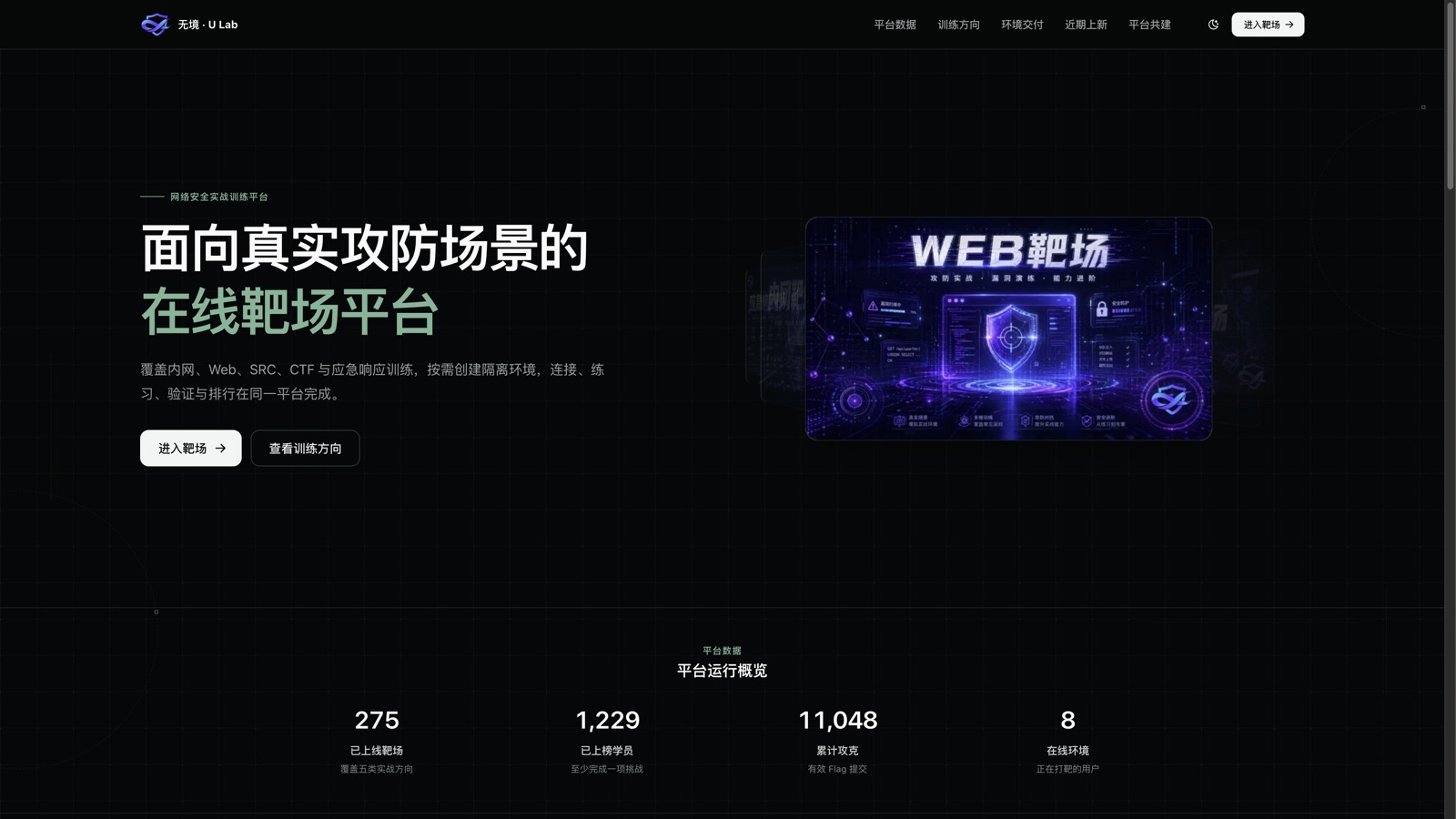 无境靶场首页：面向真实攻防场景的在线靶场平台